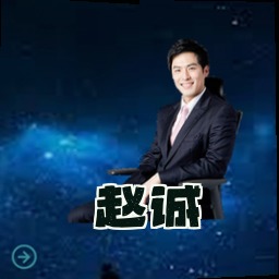 赵诚