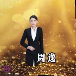 周逸
